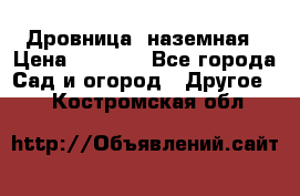 Дровница  наземная › Цена ­ 3 000 - Все города Сад и огород » Другое   . Костромская обл.